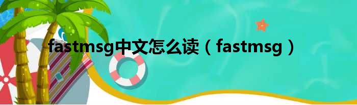 fastmsg中文怎么读（fastmsg）