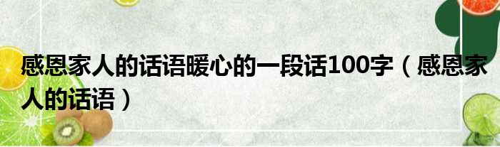 感恩家人的话语暖心的一段话100字（感恩家人的话语）