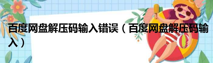 百度网盘解压码输入错误（百度网盘解压码输入）