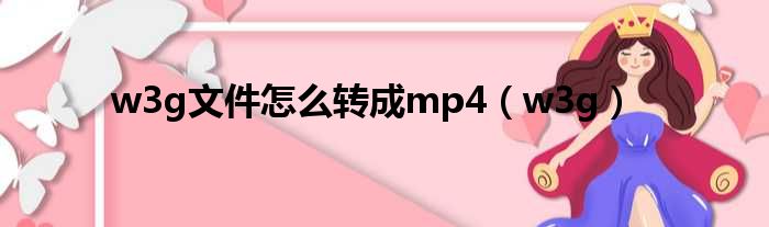 w3g文件怎么转成mp4（w3g）