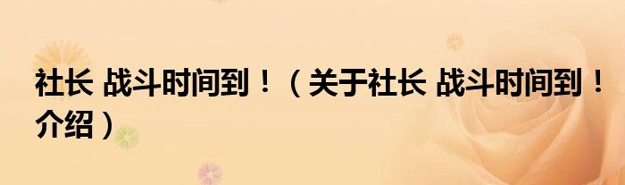  社长 战斗时间到！（关于社长 战斗时间到！介绍）