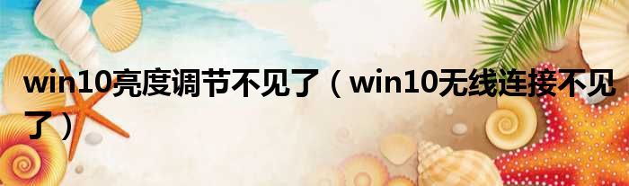 win10亮度调节不见了（win10无线连接不见了）