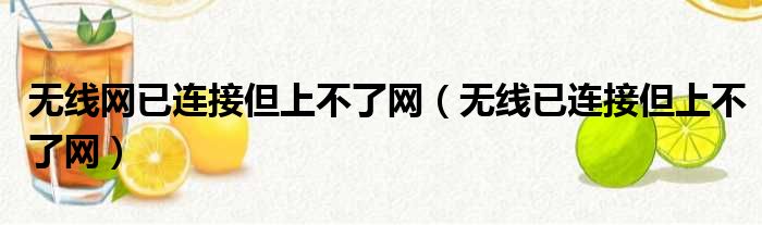 无线网已连接但上不了网（无线已连接但上不了网）