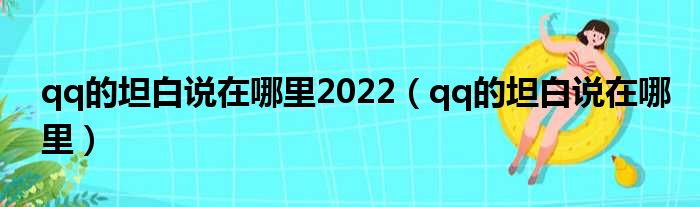 qq的坦白说在哪里2022（qq的坦白说在哪里）