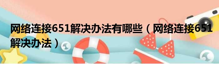 网络连接651解决办法有哪些（网络连接651解决办法）