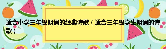 适合小学三年级朗诵的经典诗歌（适合三年级学生朗诵的诗歌）