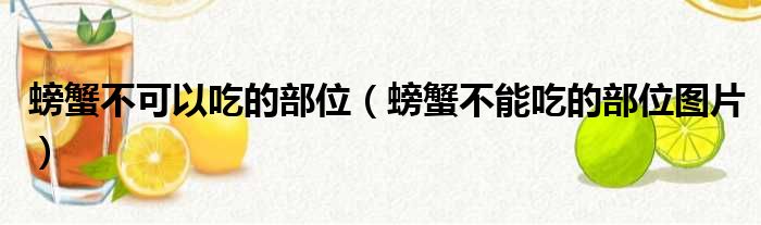 螃蟹不可以吃的部位（螃蟹不能吃的部位图片）