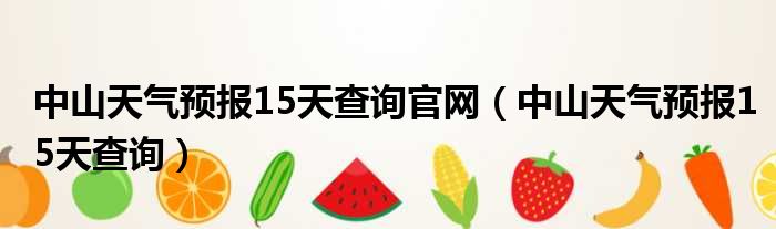 中山天气预报15天查询官网（中山天气预报15天查询）