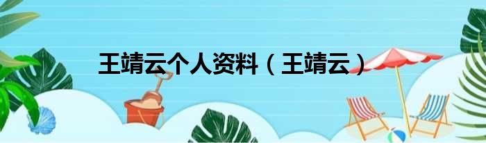 王靖云个人资料（王靖云）