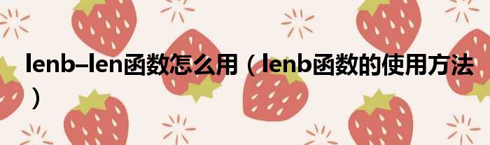 lenb–len函数怎么用（lenb函数的使用方法）