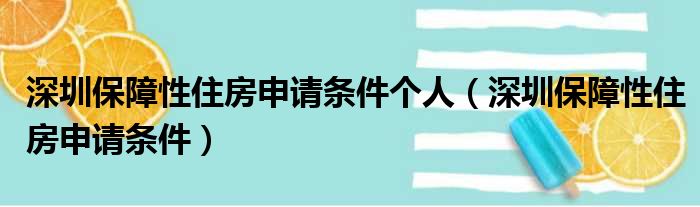 深圳保障性住房申请条件个人（深圳保障性住房申请条件）