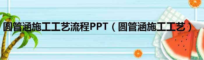 圆管涵施工工艺流程PPT（圆管涵施工工艺）