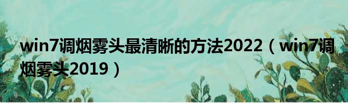 win7调烟雾头最清晰的方法2022（win7调烟雾头2019）