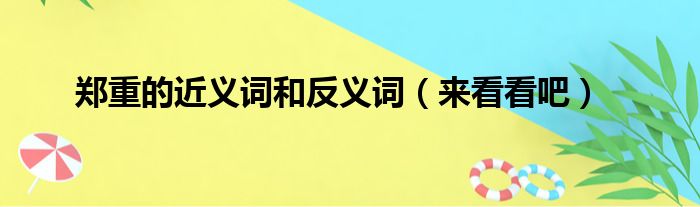 郑重的近义词和反义词（来看看吧）