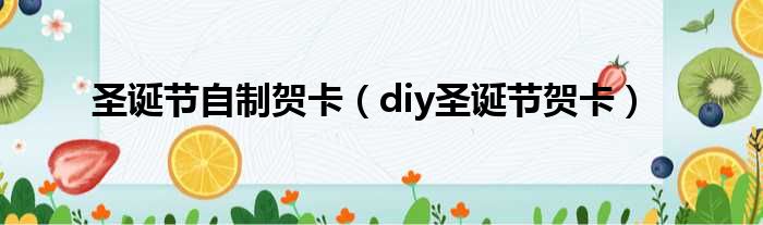 圣诞节自制贺卡（diy圣诞节贺卡）