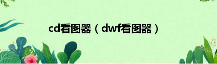 cd看图器（dwf看图器）