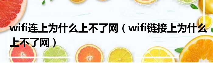 wifi连上为什么上不了网（wifi链接上为什么上不了网）