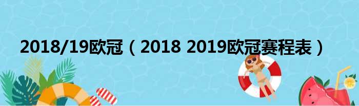 2018/19欧冠（2018 2019欧冠赛程表）