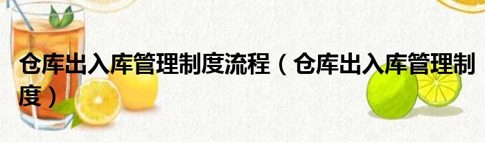 仓库出入库管理制度流程（仓库出入库管理制度）