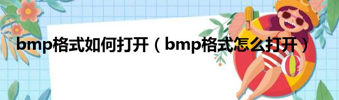 bmp格式如何打开（bmp格式怎么打开）