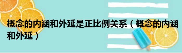 概念的内涵和外延是正比例关系（概念的内涵和外延）