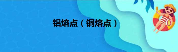 铝熔点（铜熔点）