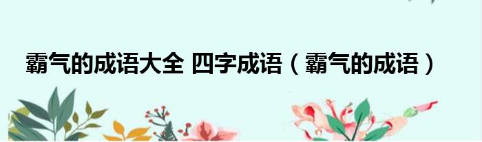 霸气的成语大全 四字成语（霸气的成语）