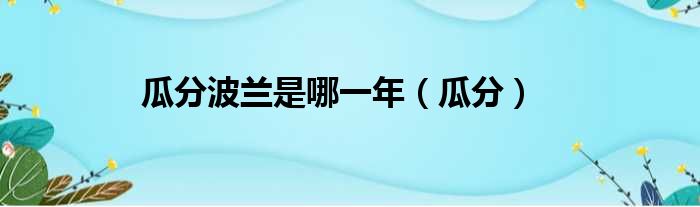 瓜分波兰是哪一年（瓜分）