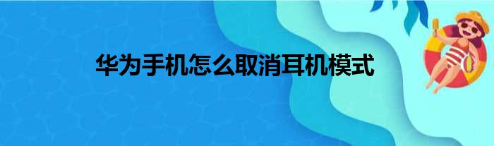 华为手机怎么取消耳机模式