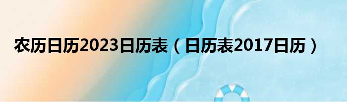 农历日历2023日历表（日历表2017日历）