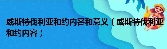 威斯特伐利亚和约内容和意义（威斯特伐利亚和约内容）