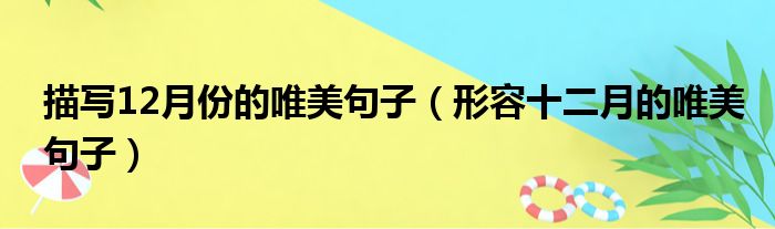 描写12月份的唯美句子（形容十二月的唯美句子）