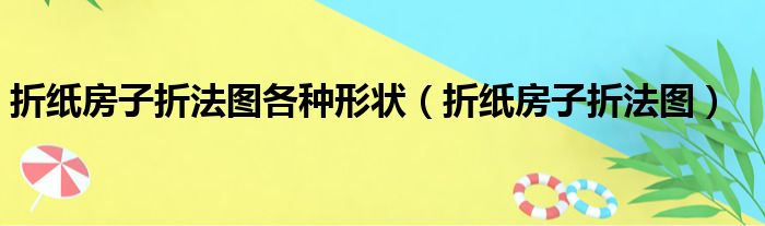 折纸房子折法图各种形状（折纸房子折法图）