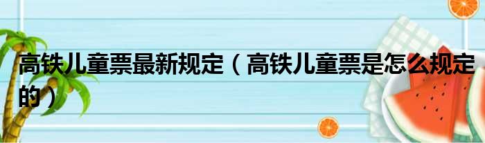 高铁儿童票最新规定（高铁儿童票是怎么规定的）