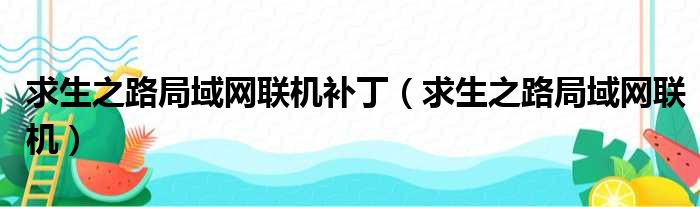 求生之路局域网联机补丁（求生之路局域网联机）