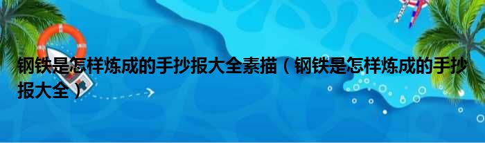 钢铁是怎样炼成的手抄报大全素描（钢铁是怎样炼成的手抄报大全）