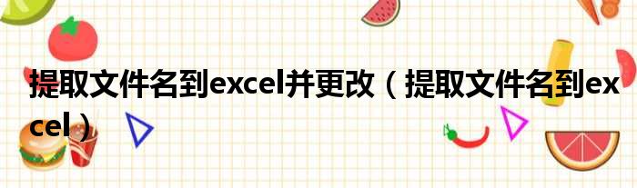 提取文件名到excel并更改（提取文件名到excel）