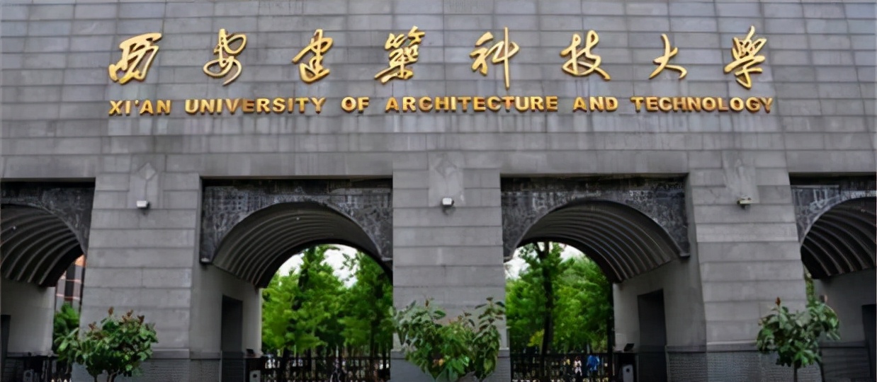 西安建筑科技大学是不是211大学（西安建筑科技大学是几本）(图2)