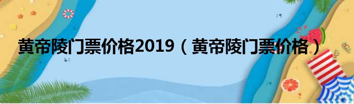 黄帝陵门票价格2019（黄帝陵门票价格）