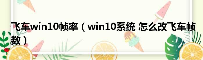 飞车win10帧率（win10系统 怎么改飞车帧数）