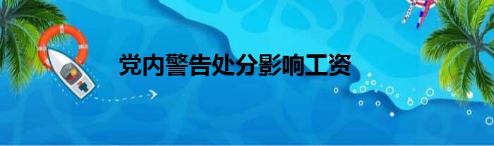 党内警告处分影响工资