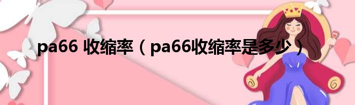 pa66 收缩率（pa66收缩率是多少）