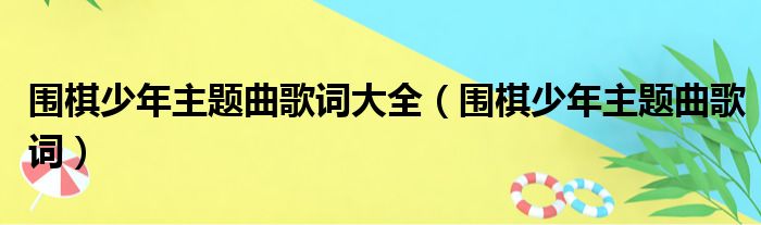 围棋少年主题曲歌词大全（围棋少年主题曲歌词）