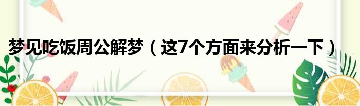 梦见吃饭周公解梦（这7个方面来分析一下）