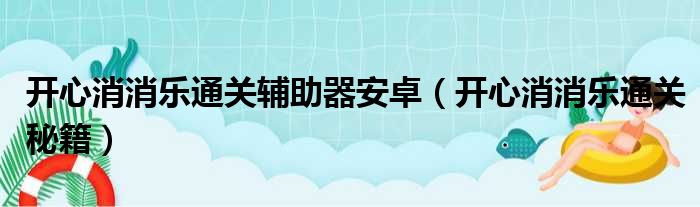 开心消消乐通关辅助器安卓（开心消消乐通关秘籍）