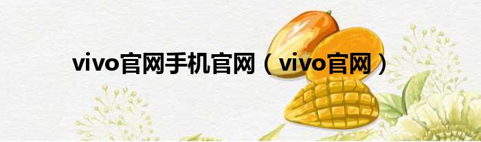 vivo官网手机官网（vivo官网）