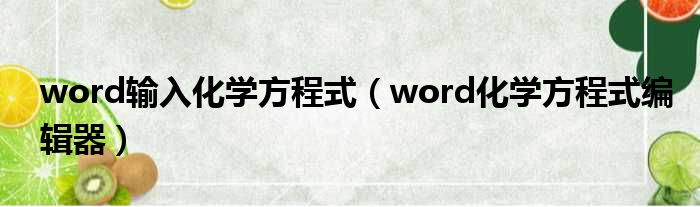 word输入化学方程式（word化学方程式编辑器）