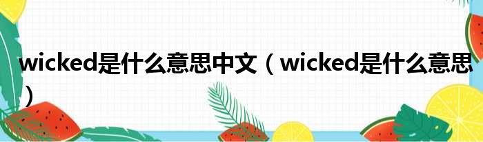 wicked是什么意思中文（wicked是什么意思）