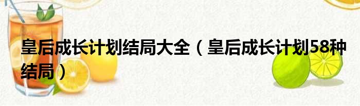 皇后成长计划结局大全（皇后成长计划58种结局）