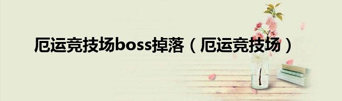  厄运竞技场boss掉落（厄运竞技场）